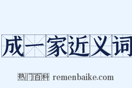 成一家近义词是什么意思的图片